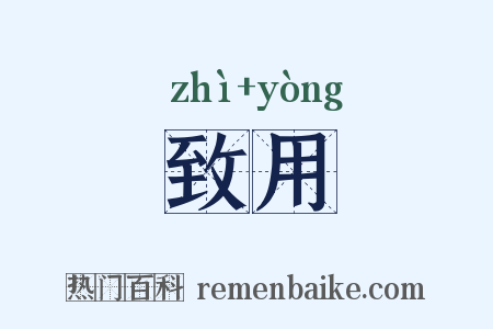 致用是什么意思的图片